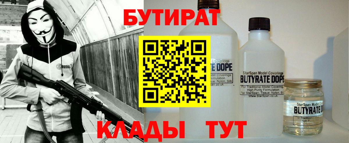 БУТИРАТ 99% Славгород