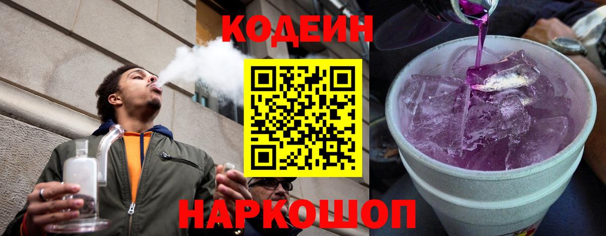 Codein Purple Drank  Кодеиновый сироп Lean Purple Drank  Славгород  Вход с VPN 